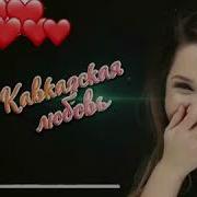 Амина Магомедова Кавказская Любовь
