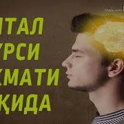 Оятал Курси Фазилати Нуриддин Кори