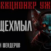 Хрящехмыл Автор Герман Шендеров