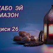 Мархабо Эй Рамазон