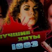 Зарубежные Песни 1993