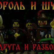 Два Друга И Разбойники Минус Для Соло