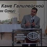 Чудо В Кане Галилейской Олег Питерин