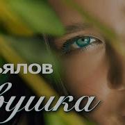 Ивушка Сергей Завьялов