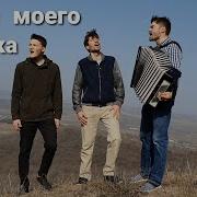 Песня Моего Ручейка