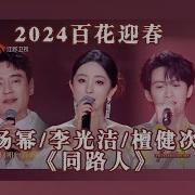 Eng Sub 2024百花迎春 杨幂 李光洁 檀健次 同路人 Yang Mi Li Guangjie Tan Jianci S Fellow Traveler