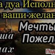 Эта Дуа Исполнит Все Ваши Желания Мечты И Пожелания Ин Ша Аллах