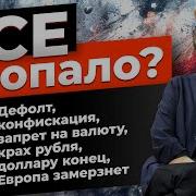 Все Пропало Дефолт Конфискация Запрет На Валюту Крах Рубля Доллару Конец Ян Арт Finversia Finversia