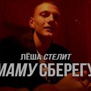 Лёша Стелит Маму Сберегу