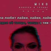 Минус Песни Девочка В Тренде Miko