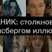 Альберт Сафин Титаник Столкновение С Айсбергом