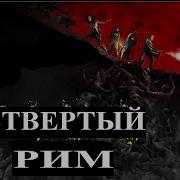 Цезаризм И Падение Путина