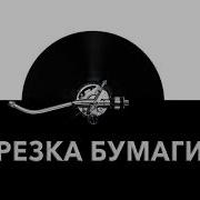 Звуки Вырезания Из Бумаги