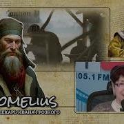 Лекарь Ивана Грозного