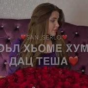 Са Деги Безам Бу Хьо