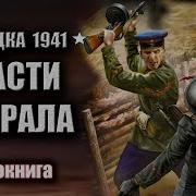 Спасти Генерала Аудиокнига