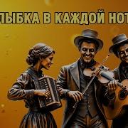 Песни С Позитивом