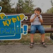Қуыр Қуыр Қуырмаш Көрейік Те Күлейік 21 08 2017