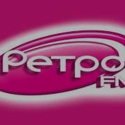 Радио Ретро Фм Екатеринбург