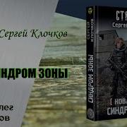 Синдром Зоны Аудиокнига