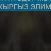 Майрамын Кут Болсун Кыргызстан