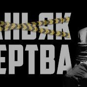 Жертва Страшная История На Ноч