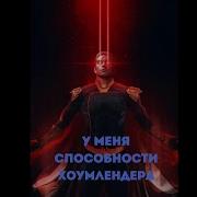 Марвел У Меня Способности Хоумлендера 1 Часть Альтернативный Сюжет Марвел