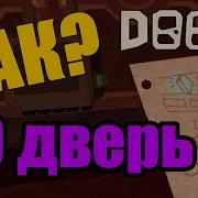 Фигура 50Дверь Слушать