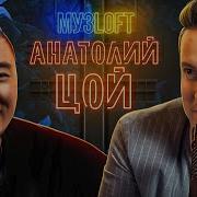 Музлофт Ярушин Анатолий Цой Позови Меня Собой