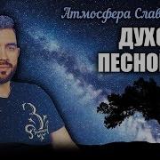 Духовное Песнопение Worship Пророческое Поклонение Лучшее