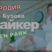 Ольга Бузова Лайкер Пародия