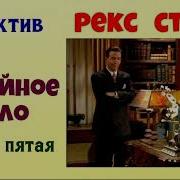Семейное Дело Рекс Стаут