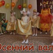 Танец Осенний Вальс