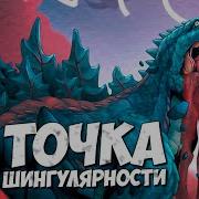Годзилла Точка Сингулярность Музыка