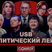 Usb Comedy Club