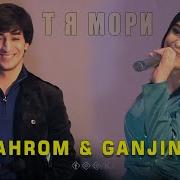 Шахром Ганчина Тя Море