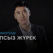 Нуркен Амангелды Жауапсыз Журек