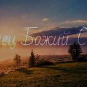 Агнец Божий Свят Елеон