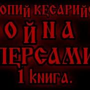 Прокопий Кесарийский Война С Готами 1 3