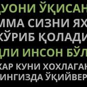 Бу Дуони Укисангиз Хамма Сизни Яхши Куриб Колади