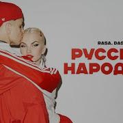 Русская Народная