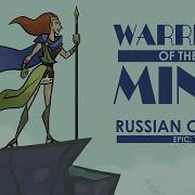 Эпик Сражайся С Умом Русский Кавер Ft Kate Skkn Epic Warrior Of The Mind Rus Cover