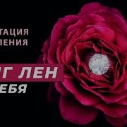 Медитация Тонг Лен На Себя