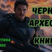 Аудиокнига Черный Археолог Боевая Фантастика Книга 2