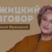 Мужицкая Серебряный Дождь