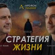 Арестович Стратегия