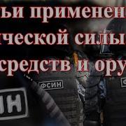 Применение Оружия Фсин