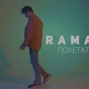 Ramaz 0065 Mp3 Skachat