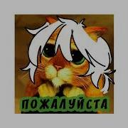 Пожалуйста Раздави