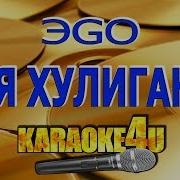 Эgo Караоке